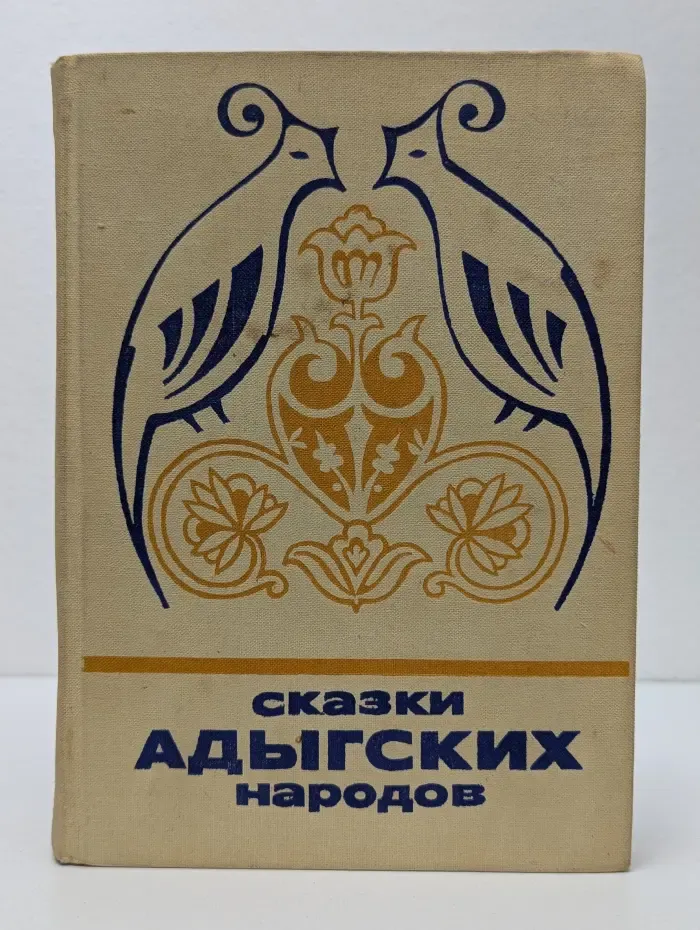Сказки и мифы народов Востока. Сказки адыгских народов