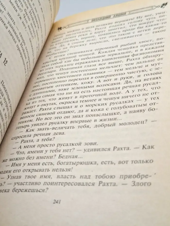 Последний леший