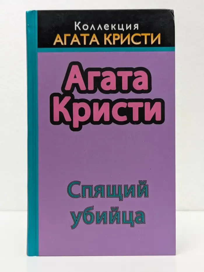 Коллекция Агаты Кристи. Спящий убийца