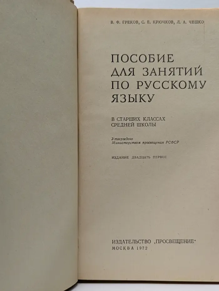 Пособие для занятий по русскому языку в старших классах средней школы