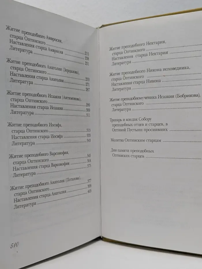 Преподобные старцы Оптинские. Жития и наставления