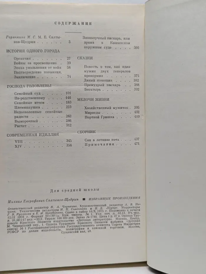Школьная библиотека. М. Салтыков-Щедрин. Избранные произведения
