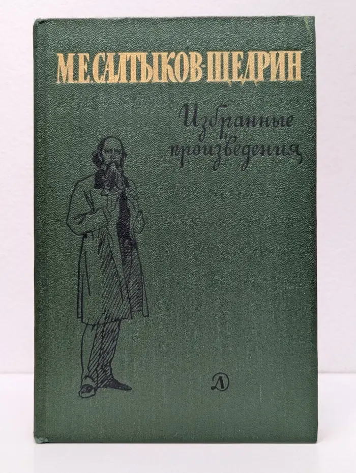 Школьная библиотека. М. Салтыков-Щедрин. Избранные произведения