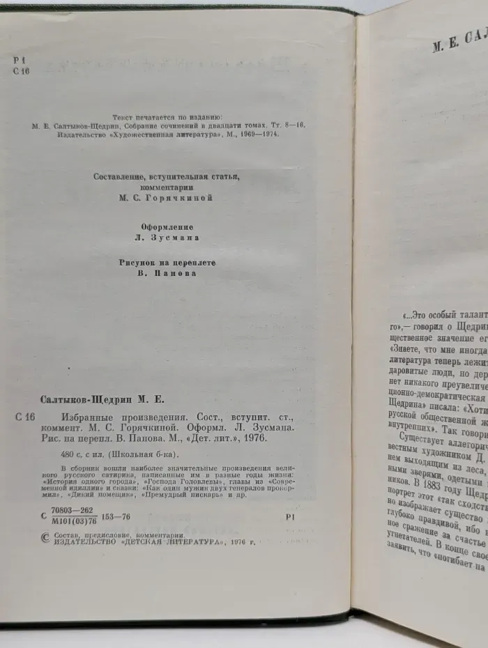 Школьная библиотека. М. Салтыков-Щедрин. Избранные произведения
