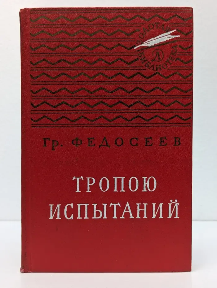 Золотая библиотека. Тропою испытаний