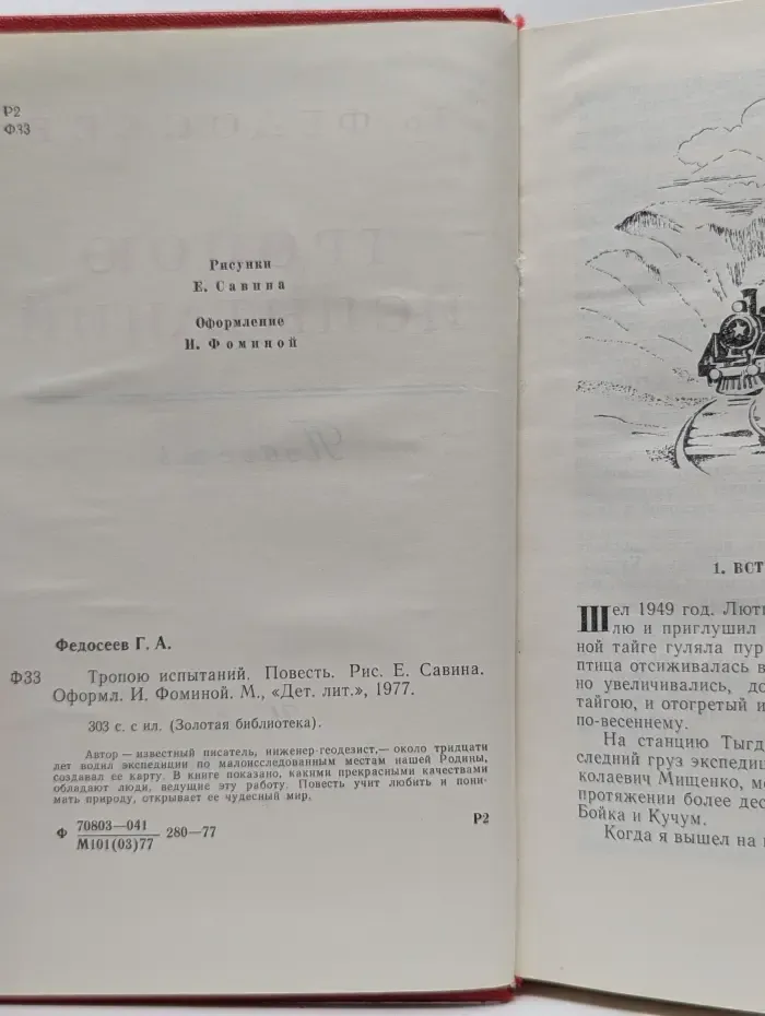 Золотая библиотека. Тропою испытаний
