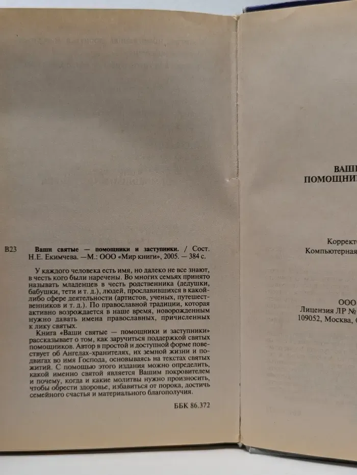 Ваши Святые - помощники и заступники