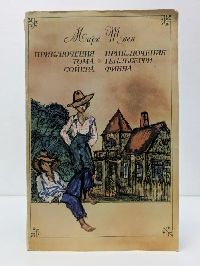 Приключения Тома Сойера. Приключения Гекльберри Финна