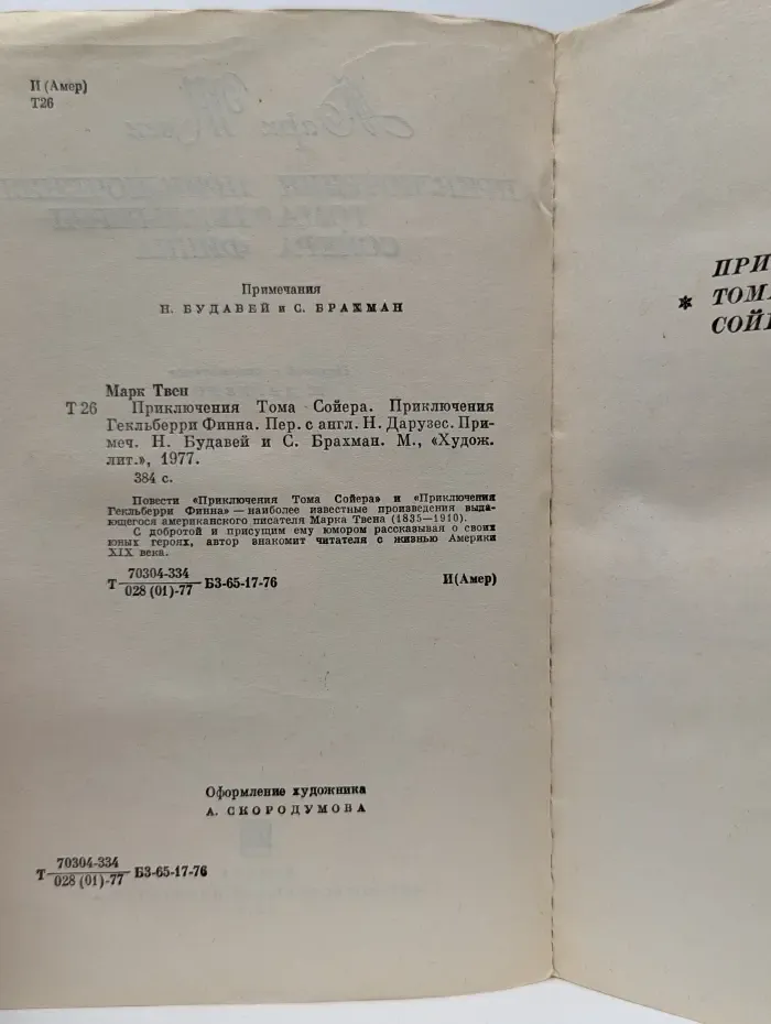Приключения Тома Сойера. Приключения Гекльберри Финна