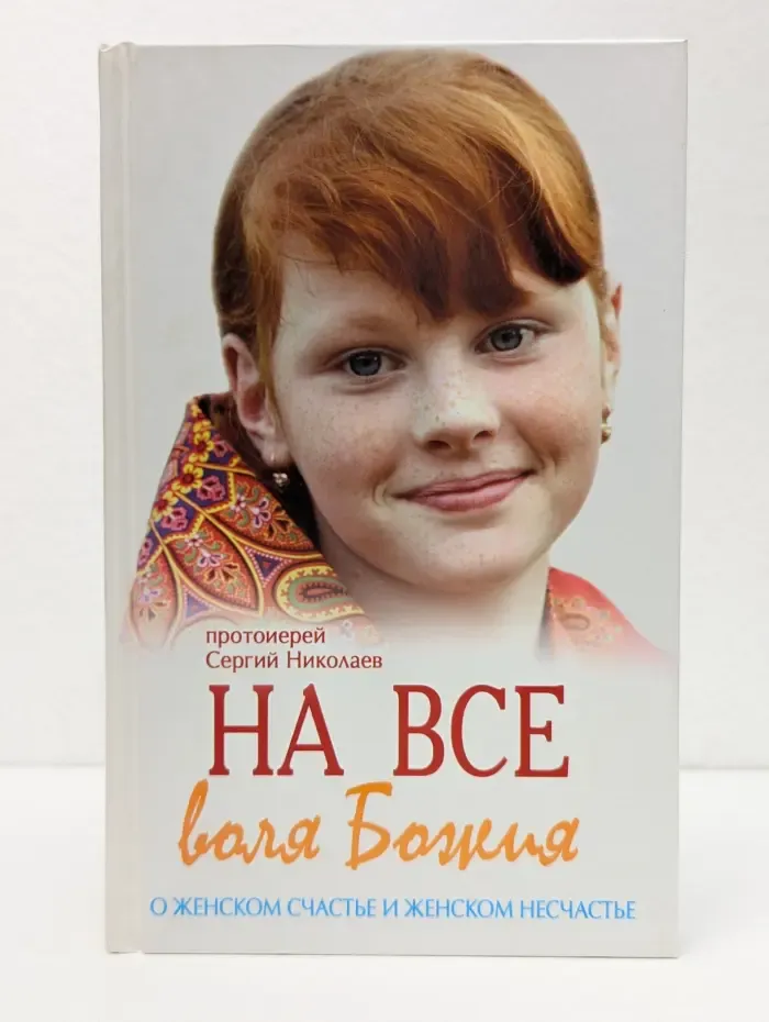 На все воля Божия. О женском счастье и женском несчастье