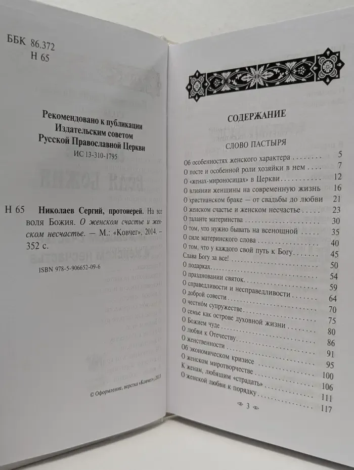На все воля Божия. О женском счастье и женском несчастье