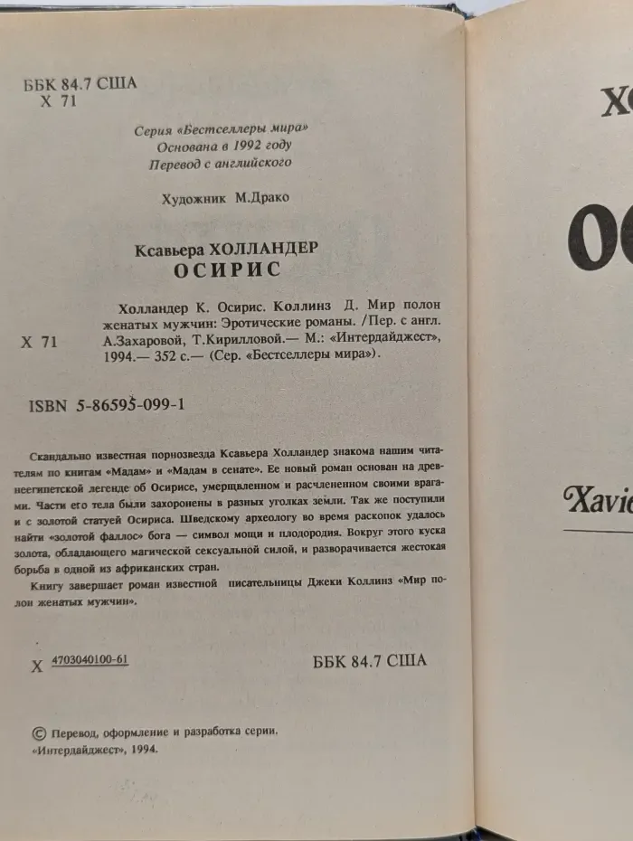 Бестселлер мира. Осирис