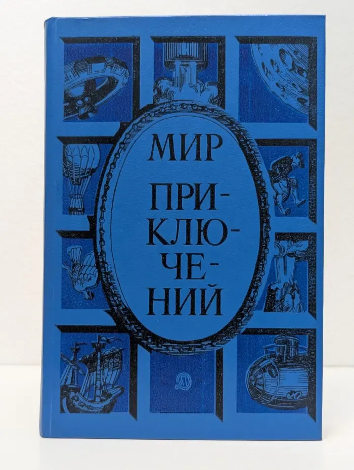 Мир приключений
