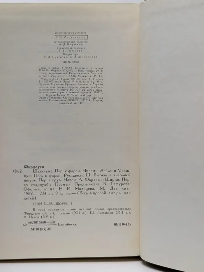 Библиотека мировой литературы для детей. Фирдоуси. Низами. Руставели