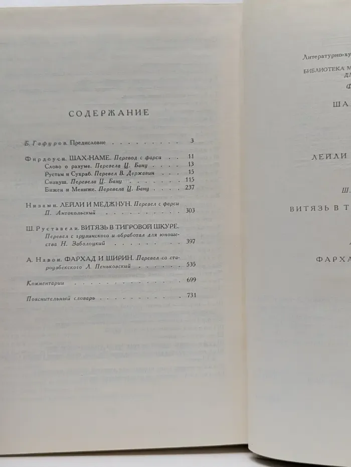 Библиотека мировой литературы для детей. Фирдоуси. Низами. Руставели