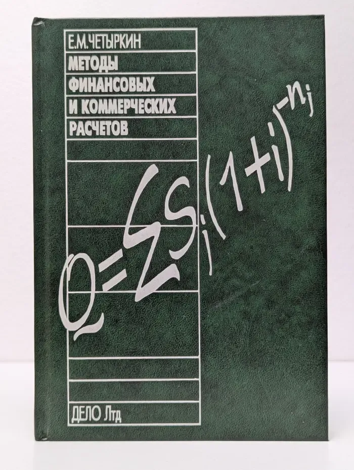 Методы финансовых и коммерческих расчетов