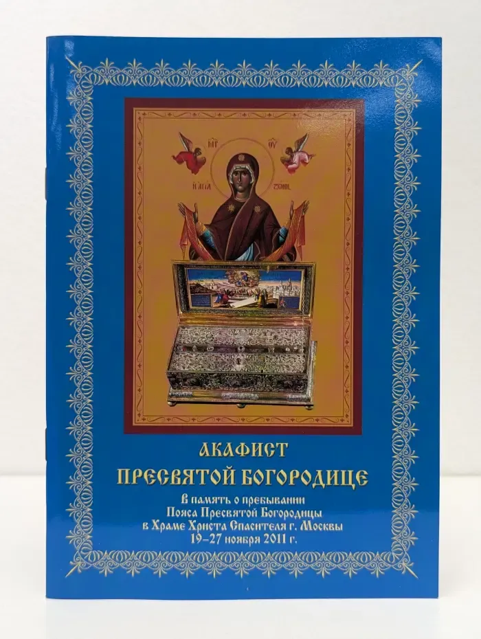 Акафист Пресвятой Богородице