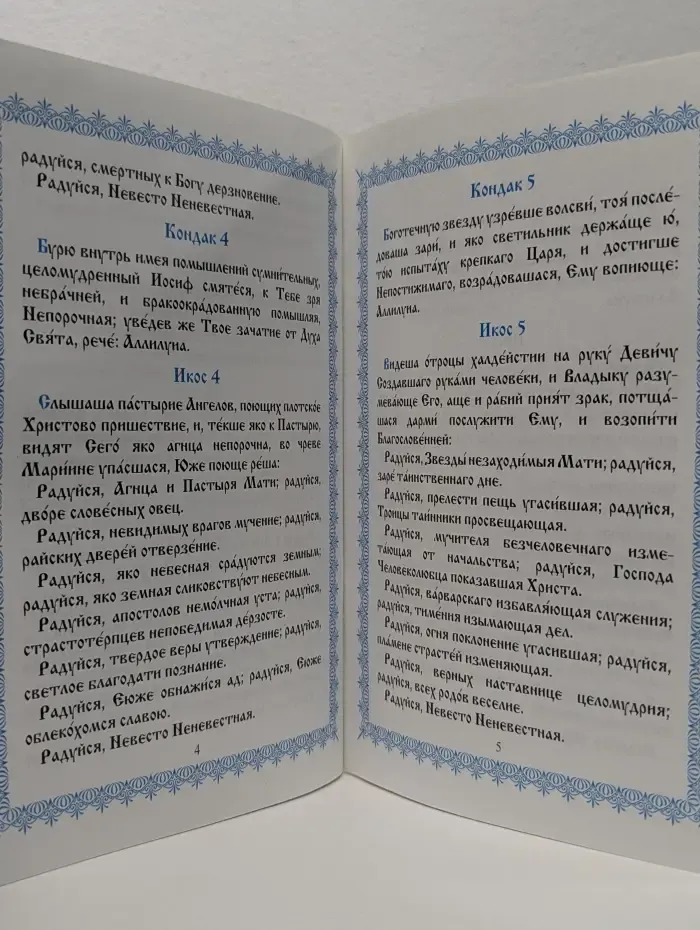 Акафист Пресвятой Богородице