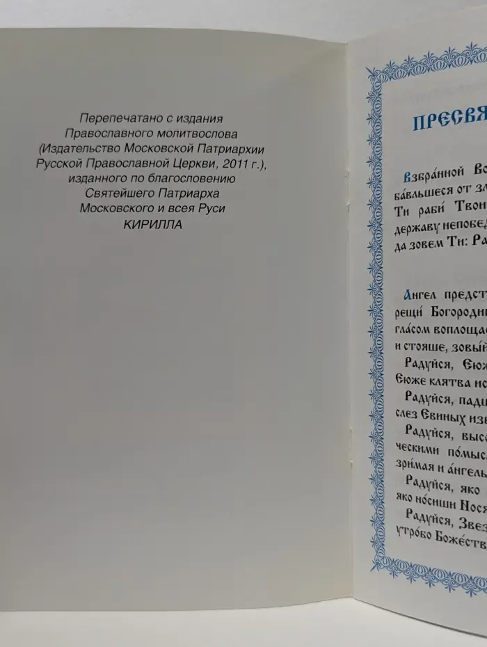 Акафист Пресвятой Богородице