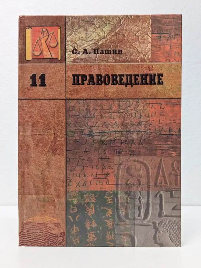 Правоведение. 11 класс