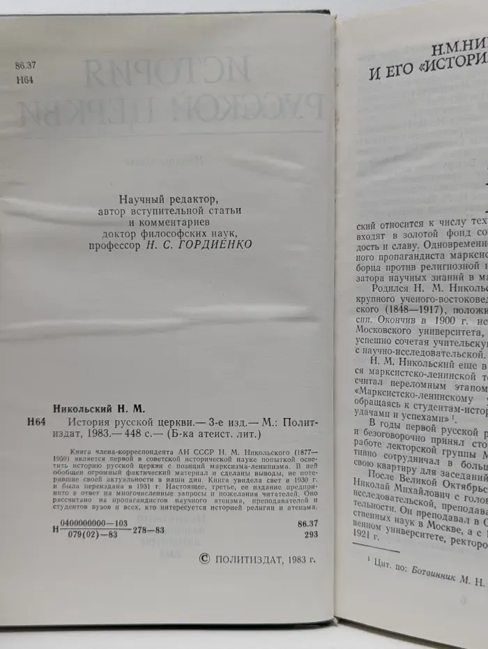 Библиотека атеистической литературы. История Русской Церкви