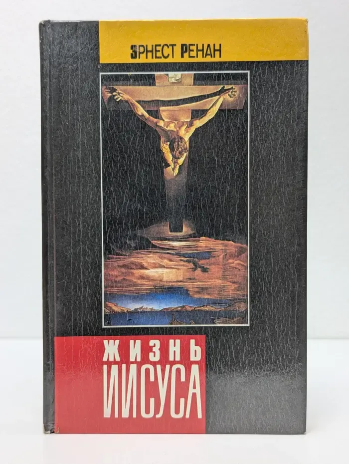 Жизнь Иисуса