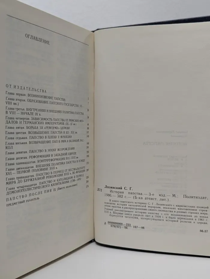 Библиотека атеистической литературы. История папства