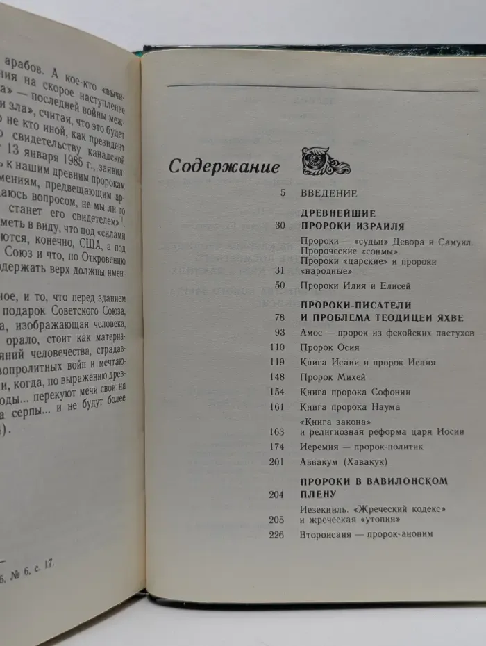 Библейские пророки и библейские пророчества