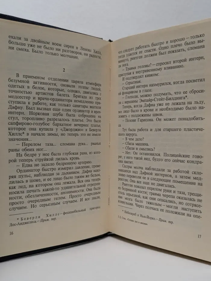 Даниэла Стил. Только раз в жизни