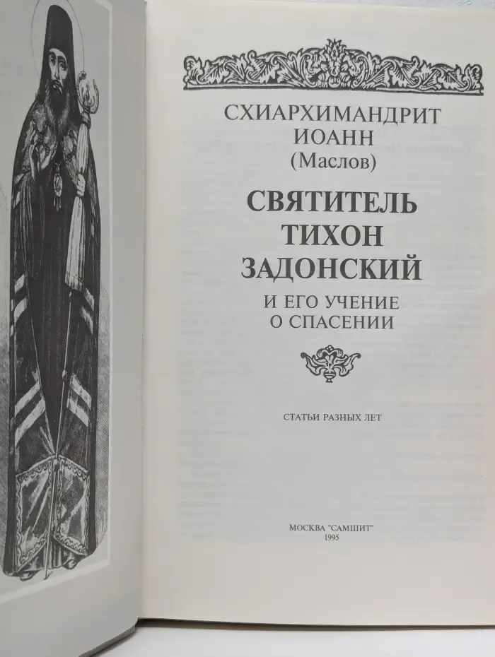 Святитель Тихон Задонский и его учение о спасении