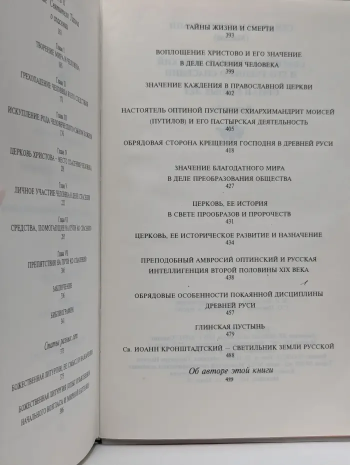 Святитель Тихон Задонский и его учение о спасении