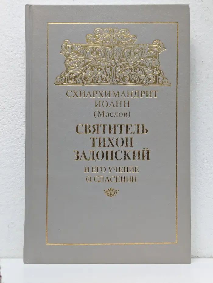 Святитель Тихон Задонский и его учение о спасении
