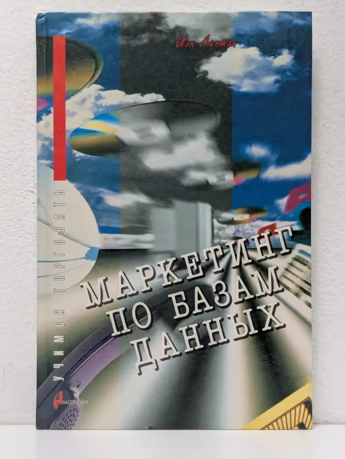 Учимся торговать. Маркетинг по базам данных
