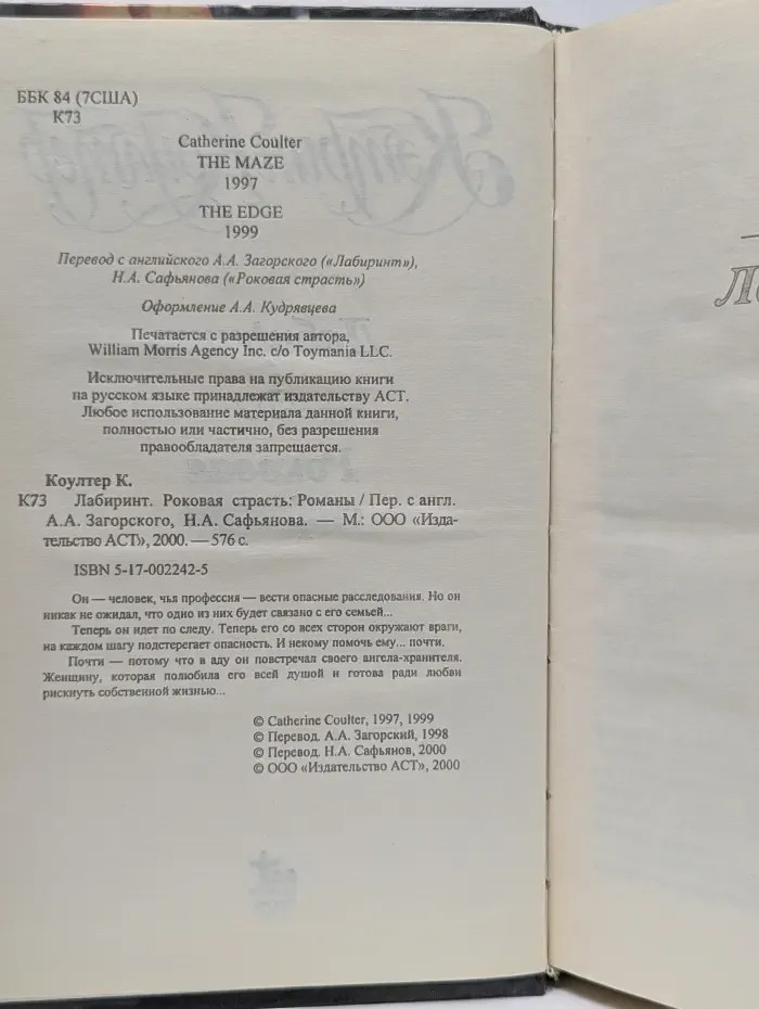 Лабиринт. Роковая страсть