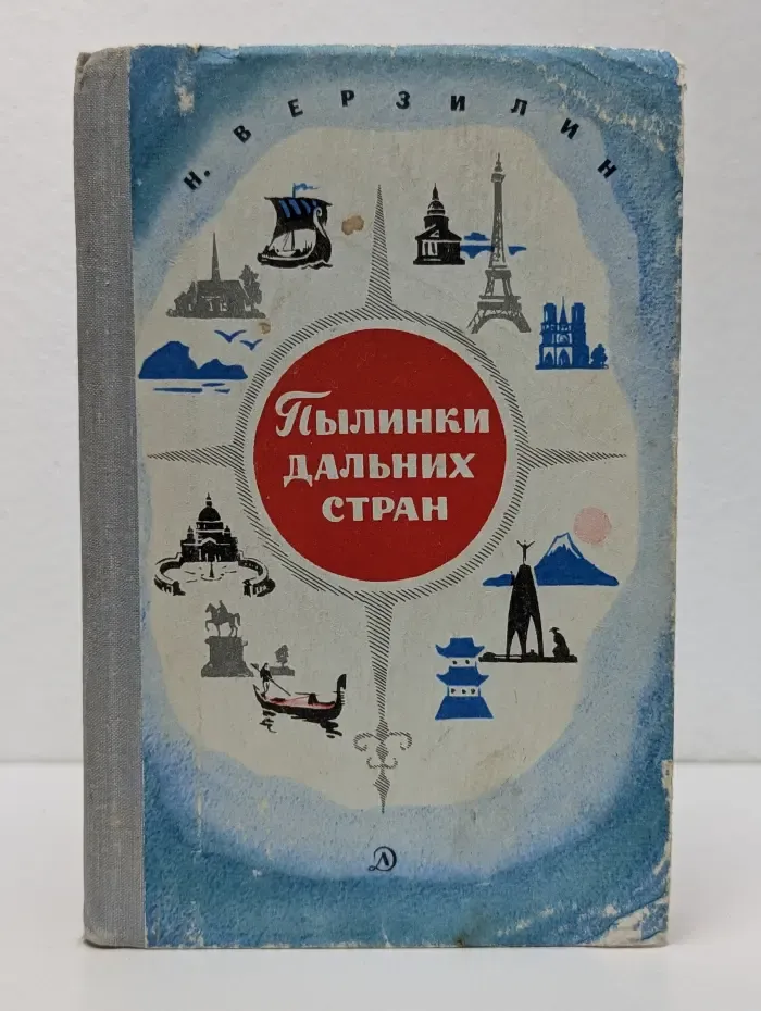 Пылинки дальних стран