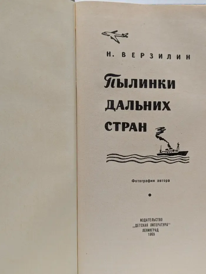 Пылинки дальних стран