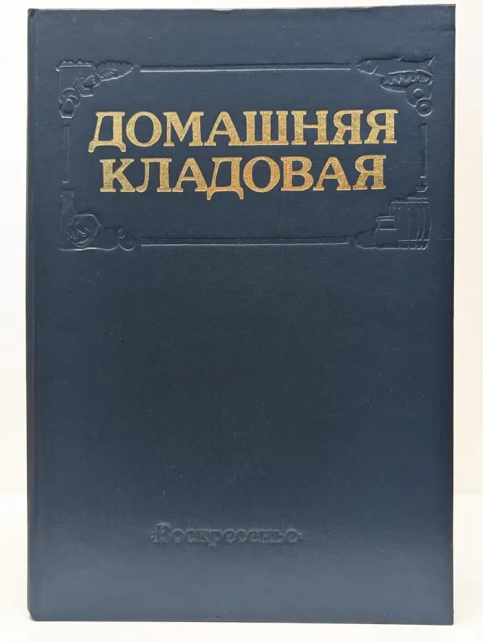 Домашняя кладовая