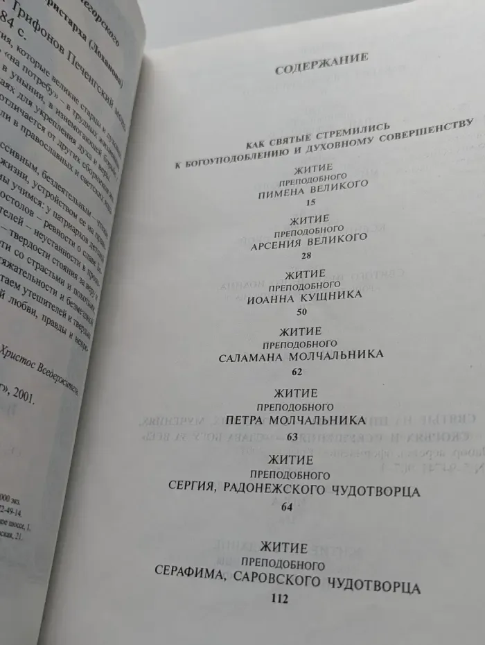 Жития святых
