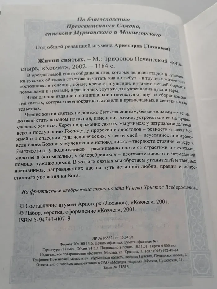 Жития святых