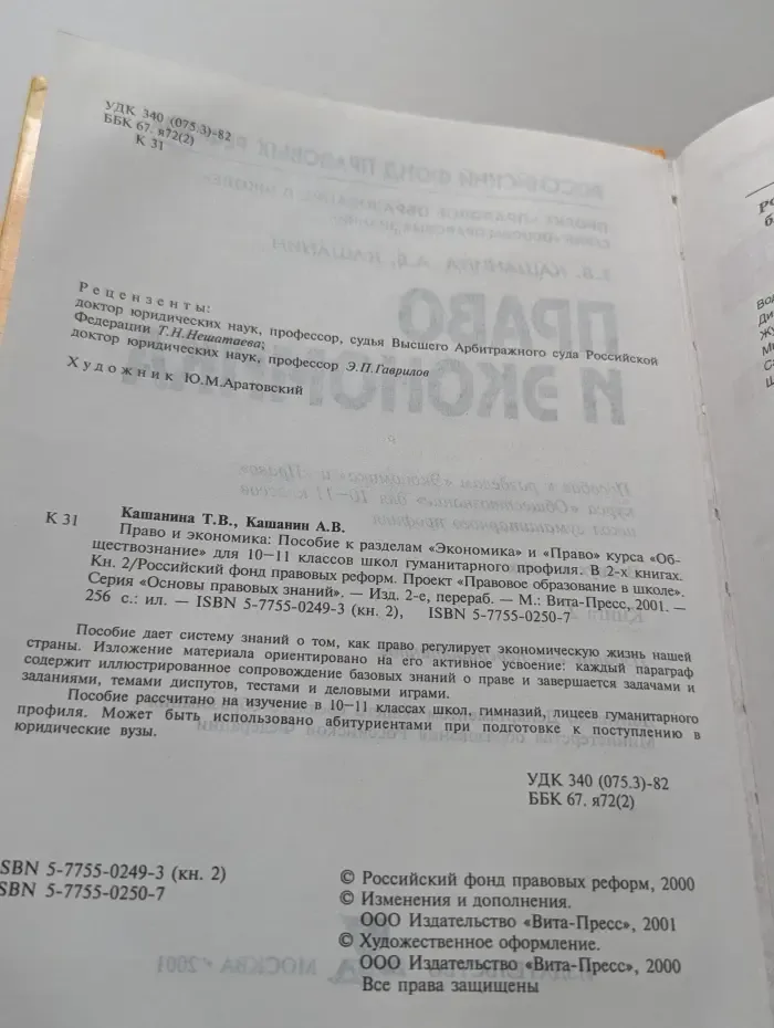 Право и экономика. Пособие к разделам «Экономика» и «Право» курса «Обществознание» для 10—11 классов школ гуманитарного профиля
