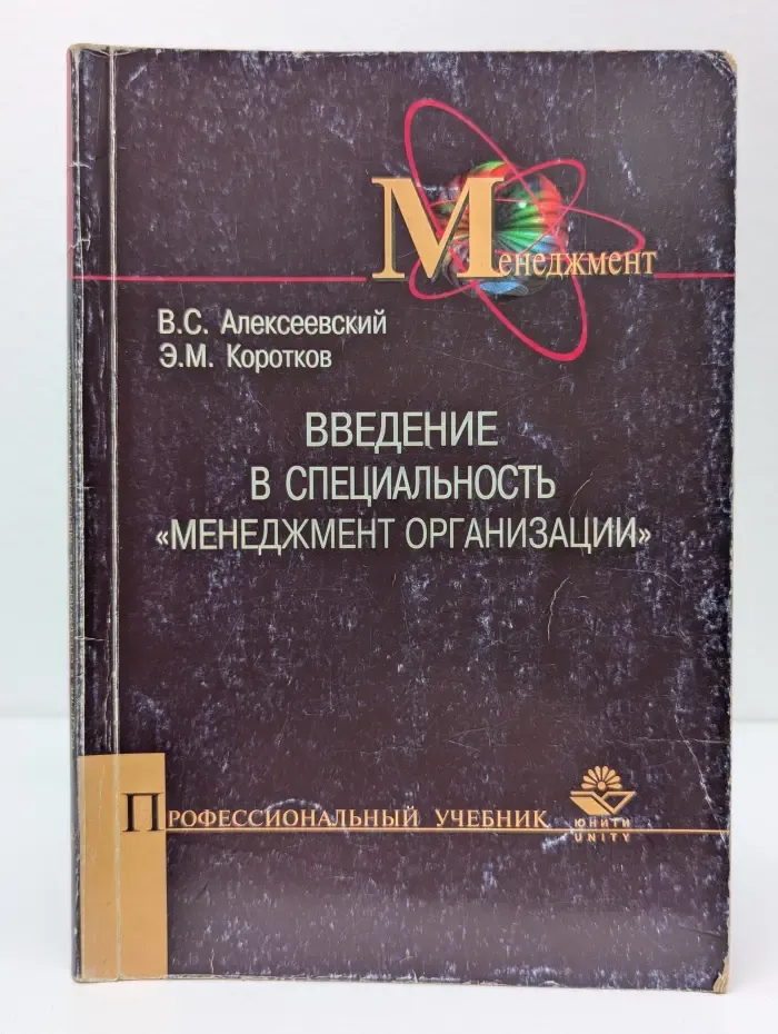 Введение в специальность "Менеджмент организации"