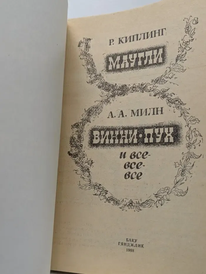 Маугли. Винни-Пух и все-все-все