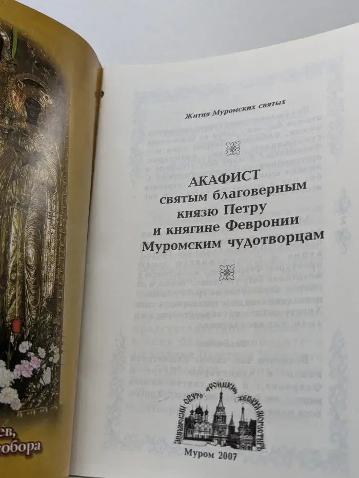Жития Муромских святых. Акафист святым благоверным князю Петру и княгине Февронии Муромским чудотворцам