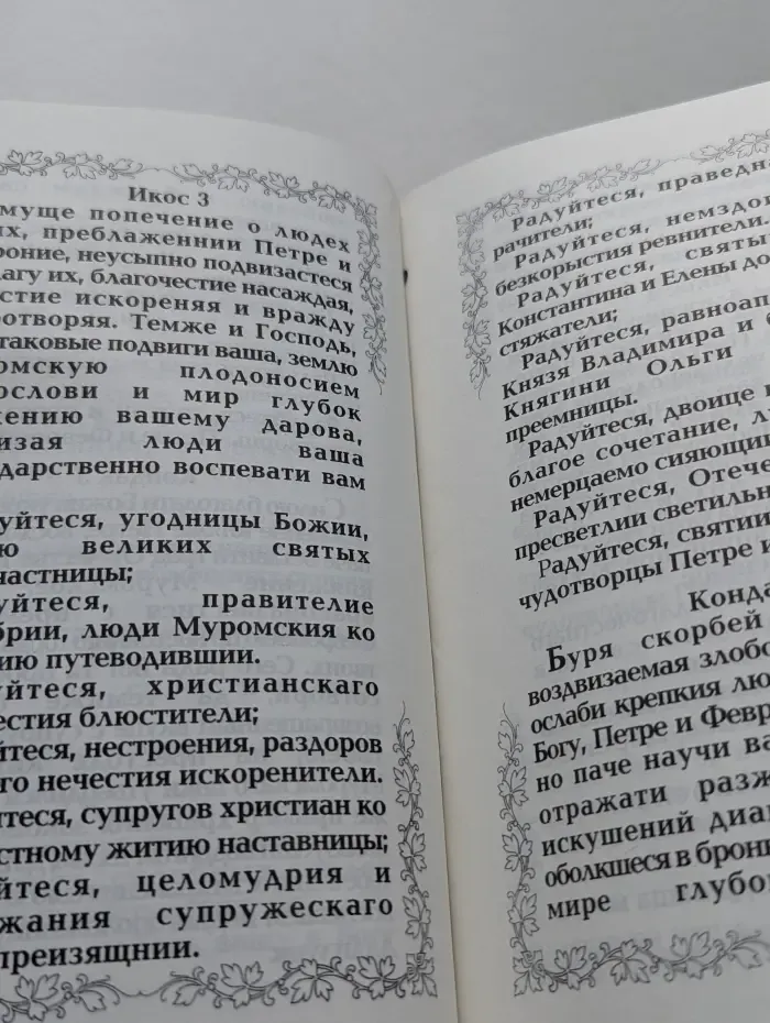 Жития Муромских святых. Акафист святым благоверным князю Петру и княгине Февронии Муромским чудотворцам
