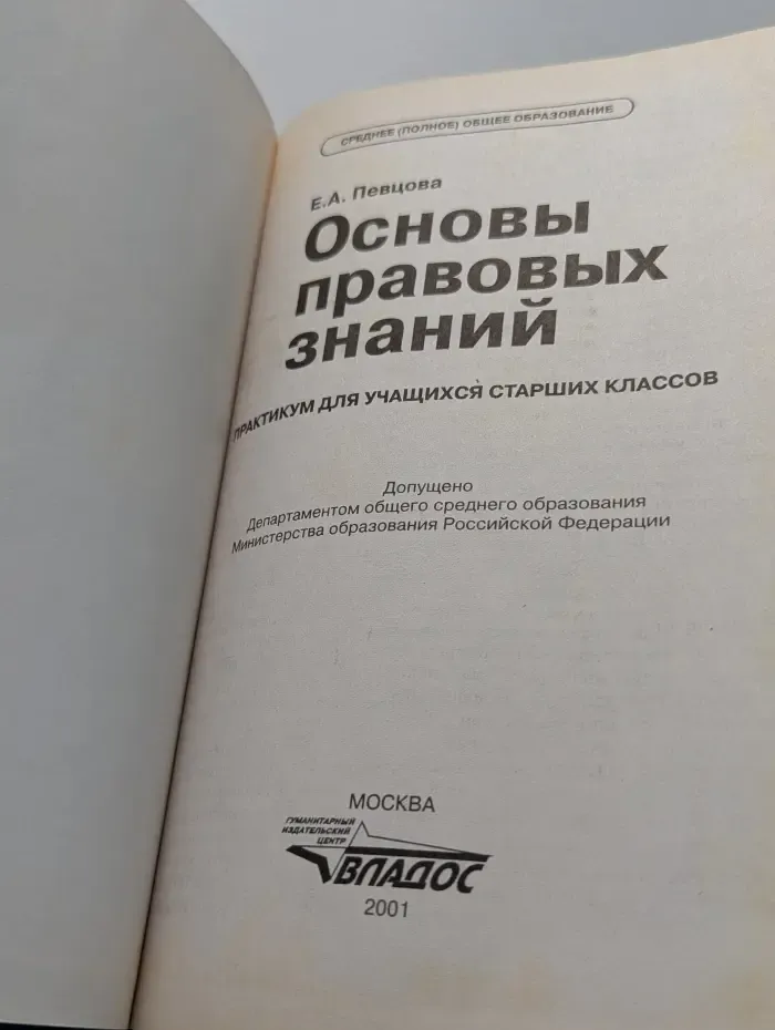 Основы правовых знаний. 9-11 классы