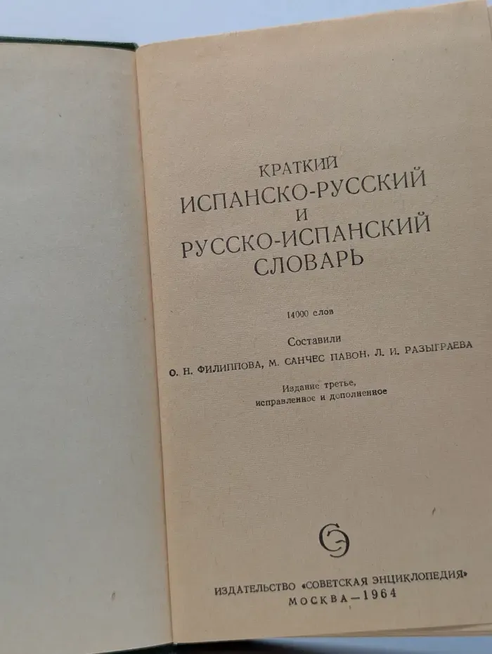 Краткий испанско-русский и русско-испанский словарь