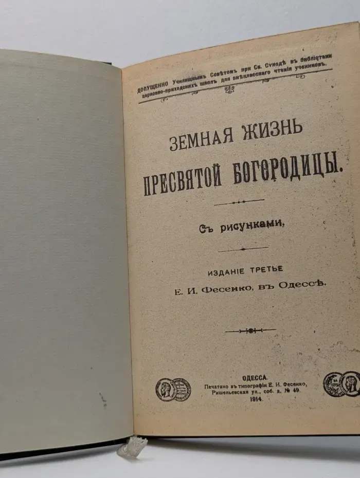 Земная жизнь Пресвятой Богородицы