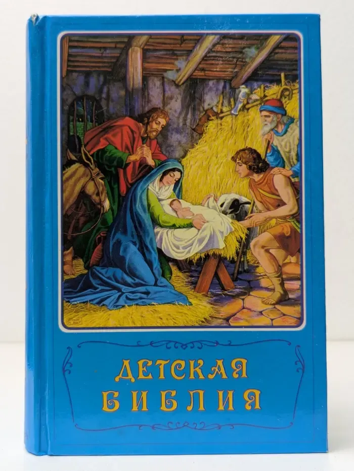 Детская Библия. Библейские рассказы в картинках