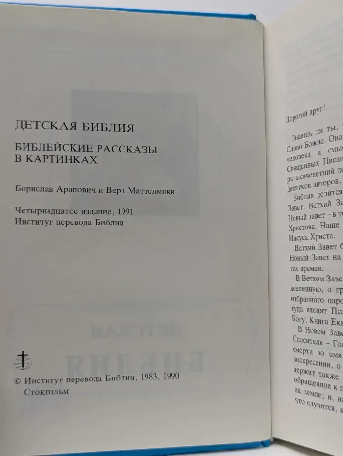 Детская Библия. Библейские рассказы в картинках