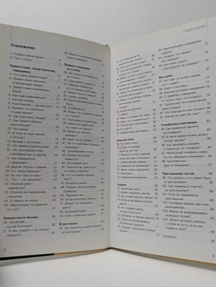 Уверенное поведение и хорошие манеры